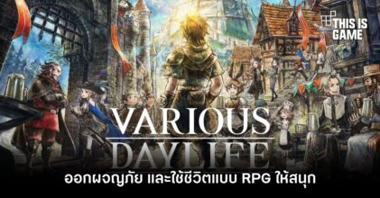 Various Daylife ออกผจญภัย และใช้ชีวิตแบบ RPG ให้สนุก
