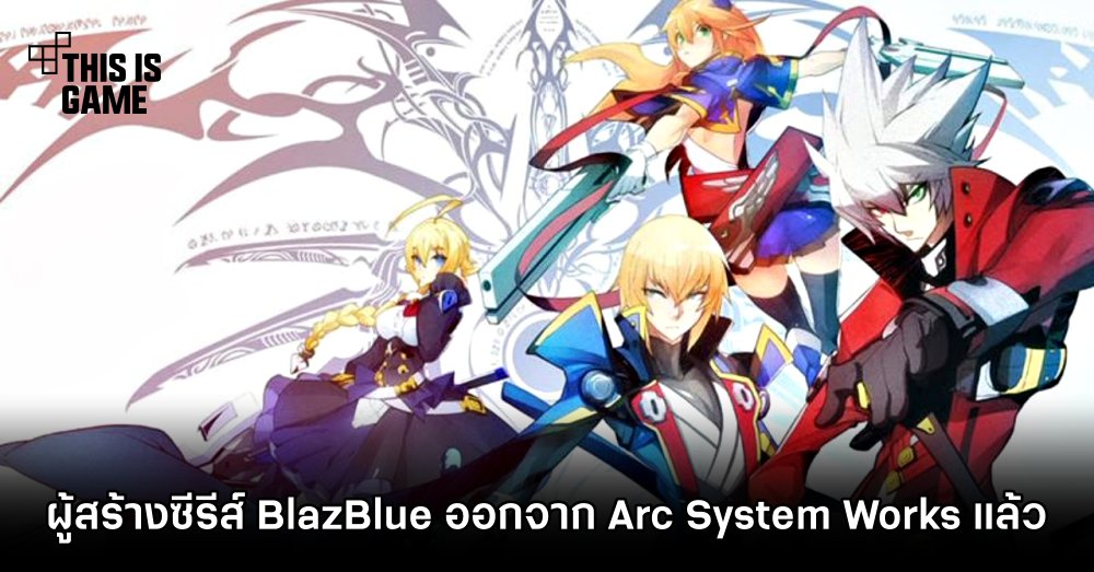 ผู้สร้างซีรีส์ BlazBlue ออกจาก Arc System Works แล้ว 1 ผู้สร้างซีรีส์ BlazBlue ออกจาก Arc System Works แล้ว
