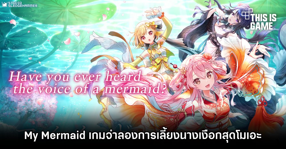 My Mermaid เกมจำลองการเลี้ยงนางเงือกสุดโมเอะ