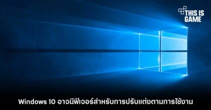 Windows 10 อาจมีฟีเจอร์สำหรับการปรับแต่งตามการใช้งาน