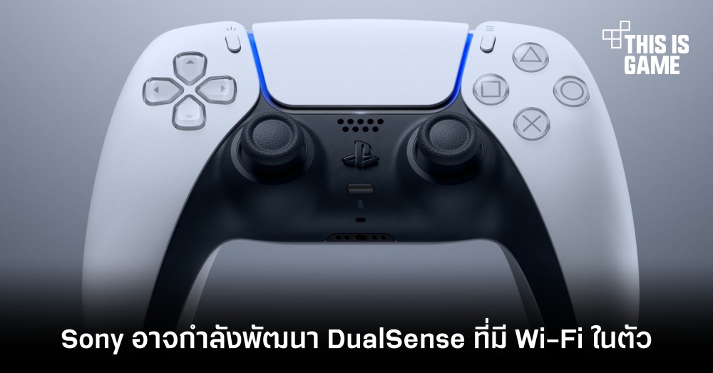 Sony อาจกำลังพัฒนา DualSense ที่มี Wi-Fi ในตัว 1 Sony อาจกำลังพัฒนา DualSense ที่มี Wi-Fi ในตัว