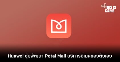 Huawei ซุ่มพัฒนา Petal Mail บริการอีเมลของตัวเอง