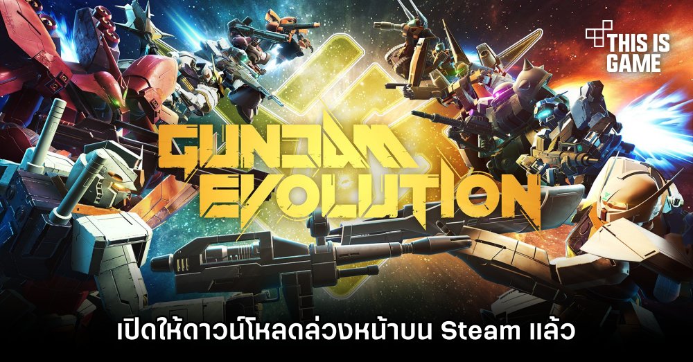 GUNDAM EVOLUTION เปิดให้ดาวน์โหลดล่วงหน้าบน Steam แล้ว