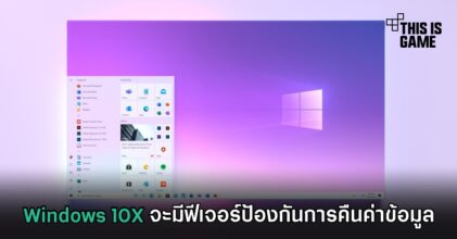 Windows 10X จะมีฟีเจอร์ป้องกันการคืนค่าข้อมูล