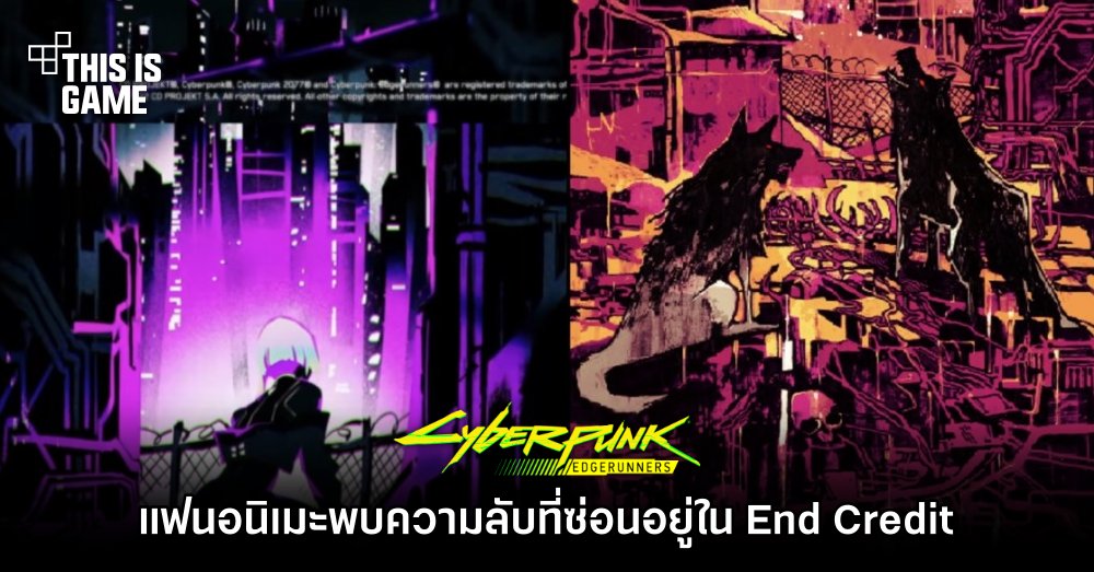 แฟนอนิเมะ Cyberpunk: Edgerunners พบความลับที่ซ่อนอยู่ใน End Credit 1 แฟนอนิเมะ Cyberpunk: Edgerunners พบความลับที่ซ่อนอยู่ใน End Credit