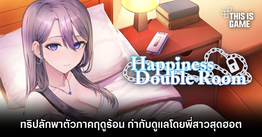 Happiness Double Room ทริปลักพาตัวภาคฤดูร้อน กำกับดูแลโดยพี่สาวสุดฮอต