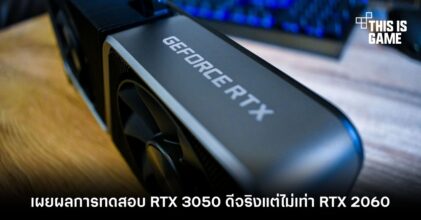 เผยผลการทดสอบ RTX 3050 ดีจริงแต่ไม่เท่า RTX 2060