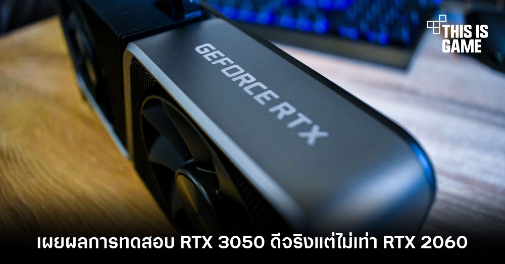 เผยผลการทดสอบ RTX 3050 ดีจริงแต่ไม่เท่า RTX 2060 1 เผยผลการทดสอบ RTX 3050 ดีจริงแต่ไม่เท่า RTX 2060