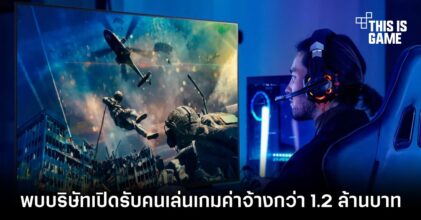 พบบริษัทเปิดรับคนเล่นเกมค่าจ้างกว่า 1.2 ล้านบาท