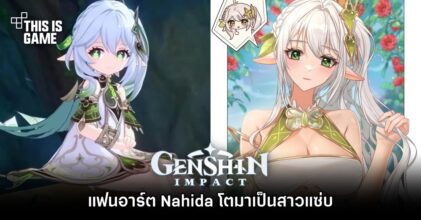 แฟนอาร์ต Nahida โตมาเป็นสาวแซ่บ