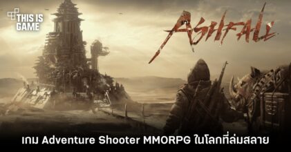Ashfall เกม Adventure Shooter MMORPG ในโลกที่ล่มสลาย