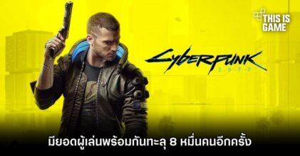Cyberpunk 2077 มียอดผู้เล่นพร้อมกันทะลุ 8 หมื่นคนอีกครั้ง
