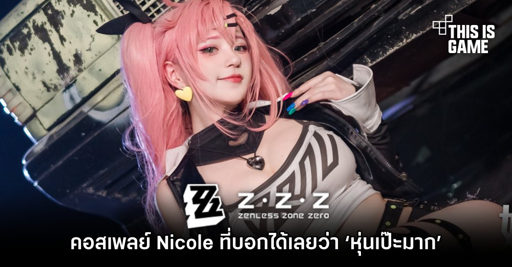คอสเพลย์ Nicole จาก Zenless Zone Zero ที่บอกได้เลยว่า ‘หุ่นเป๊ะมาก’