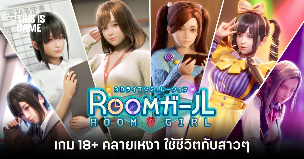 มาตามนัด! ILLUSION ยืนยันเกม 18+ 'ROOM GIRL' พร้อมให้เล่นแล้ววันนี้ 1 มาตามนัด! ILLUSION ยืนยันเกม 18+ 'ROOM GIRL' พร้อมให้เล่นแล้ววันนี้