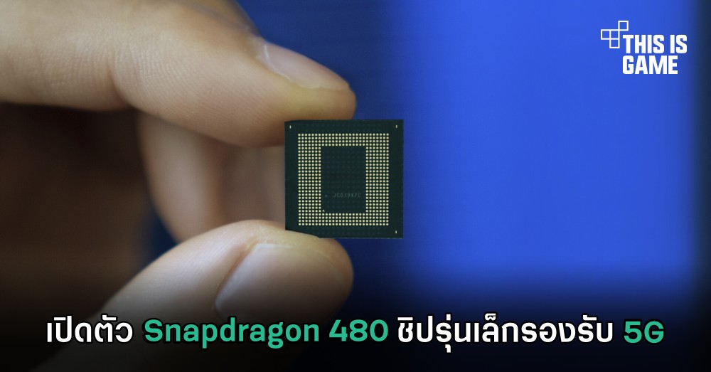 เปิดตัว Snapdragon 480 ชิปรุ่นเล็กรองรับ 5G 1 เปิดตัว Snapdragon 480 ชิปรุ่นเล็กรองรับ 5G