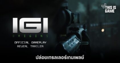 I.G.I. Origins ปล่อยเทรลเลอร์เกมเพลย์