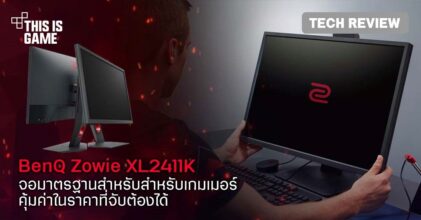 [รีวิว] BenQ Zowie XL2411K จอมาตรฐานสำหรับสำหรับเกมเมอร์