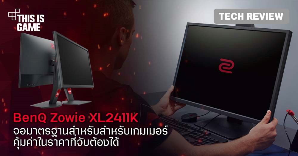 [รีวิว] BenQ Zowie XL2411K จอมาตรฐานสำหรับสำหรับเกมเมอร์