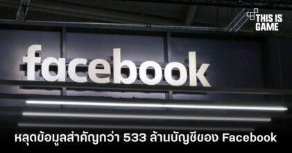 หลุดข้อมูลสำคัญกว่า 533 ล้านบัญชีของ Facebook