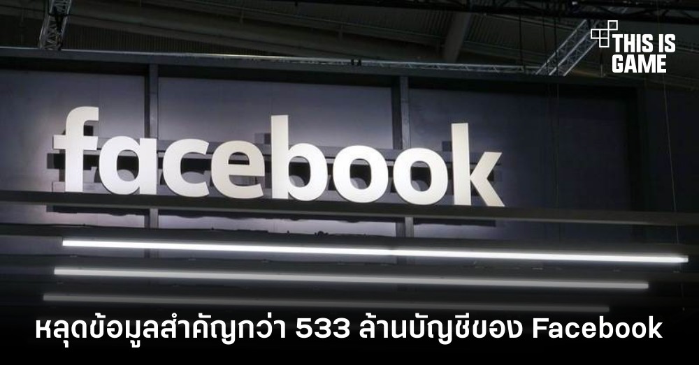 หลุดข้อมูลสำคัญกว่า 533 ล้านบัญชีของ Facebook 1 หลุดข้อมูลสำคัญกว่า 533 ล้านบัญชีของ Facebook