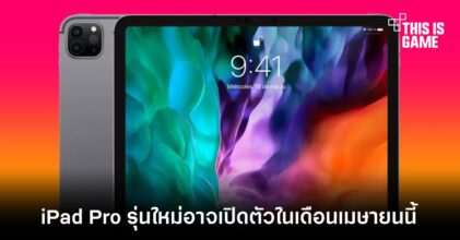 iPad Pro รุ่นใหม่อาจเปิดตัวในเดือนเมษายนนี้