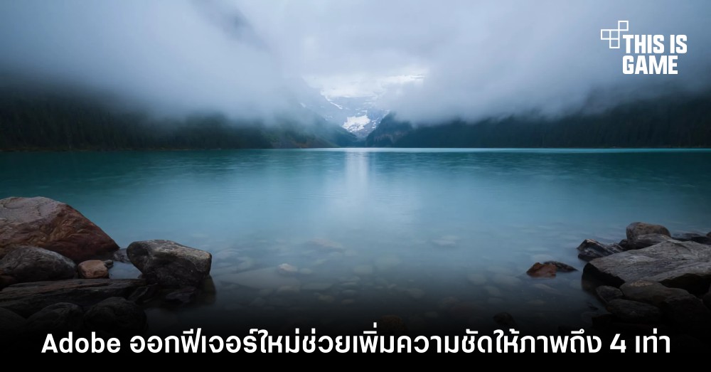 Adobe ออกฟีเจอร์ใหม่ช่วยเพิ่มความชัดให้ภาพถึง 4 เท่า 1 Adobe ออกฟีเจอร์ใหม่ช่วยเพิ่มความชัดให้ภาพถึง 4 เท่า