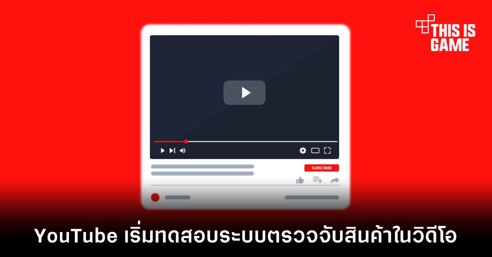 YouTube เริ่มทดสอบระบบตรวจจับสินค้าในวิดีโอ