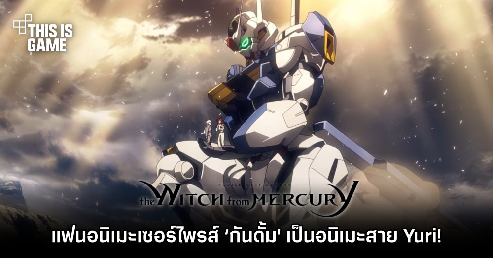 แฟนอนิเมะเซอร์ไพรส์ ‘โมบิลสูท กันดั้ม แม่มดจากดาวพุธ’ เป็นอนิเมะสาย Yuri! 1 แฟนอนิเมะเซอร์ไพรส์ ‘โมบิลสูท กันดั้ม แม่มดจากดาวพุธ’ เป็นอนิเมะสาย Yuri!
