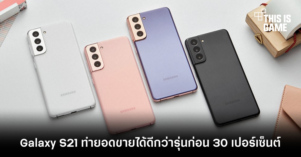 Galaxy S21 ทำยอดขายได้ดีกว่ารุ่นก่อน 30 เปอร์เซ็นต์ 1 Galaxy S21 ทำยอดขายได้ดีกว่ารุ่นก่อน 30 เปอร์เซ็นต์