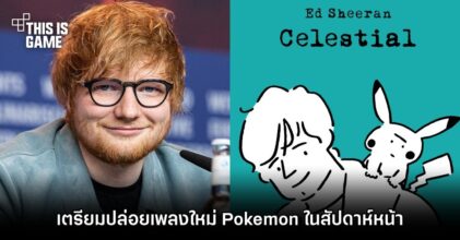 Ed Sheeran เตรียมปล่อยเพลงใหม่ Pokemon ในสัปดาห์หน้า