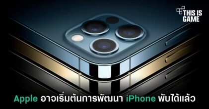 Apple อาจเริ่มต้นการพัฒนา iPhone พับได้แล้ว