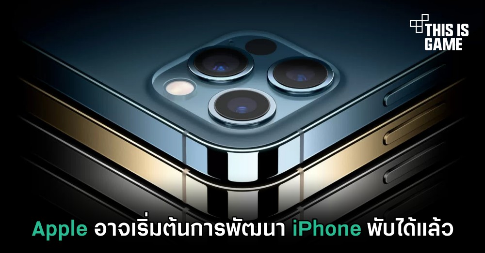 Apple อาจเริ่มต้นการพัฒนา iPhone พับได้แล้ว 1 Apple อาจเริ่มต้นการพัฒนา iPhone พับได้แล้ว