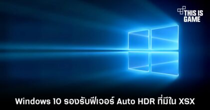 Windows 10 รองรับฟีเจอร์ Auto HDR ที่มีใน XSX