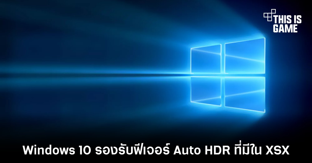 Windows 10 รองรับฟีเจอร์ Auto HDR ที่มีใน XSX