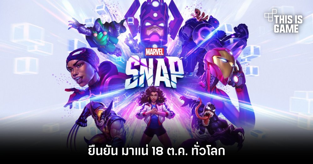 MARVEL SNAP ยืนยัน มาแน่ 18 ต.ค. ทั่วโลก 1 MARVEL SNAP ยืนยัน มาแน่ 18 ต.ค. ทั่วโลก