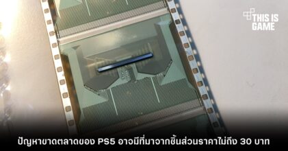 ปัญหาขาดตลาดของ PS5 อาจมีที่มาจากชิ้นส่วนราคาไม่ถึง 30 บาท