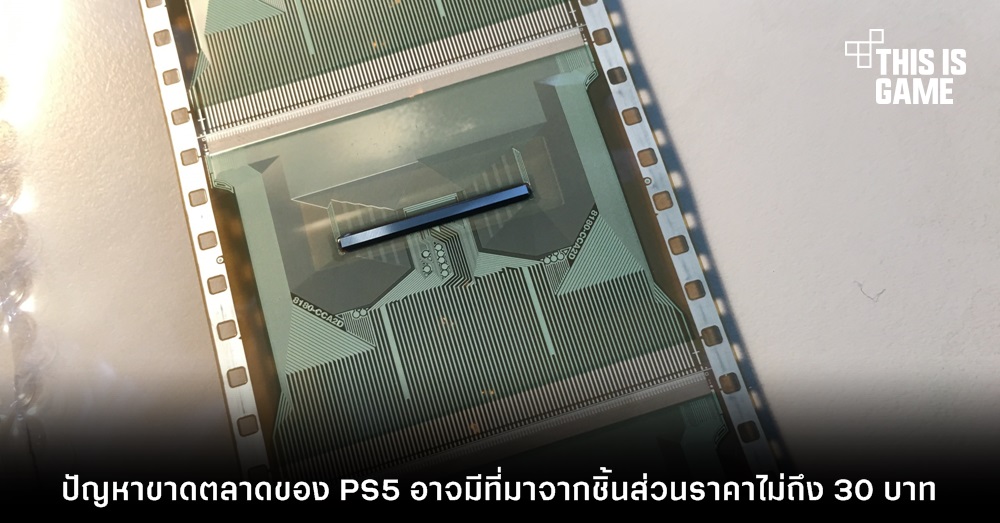ปัญหาขาดตลาดของ PS5 อาจมีที่มาจากชิ้นส่วนราคาไม่ถึง 30 บาท