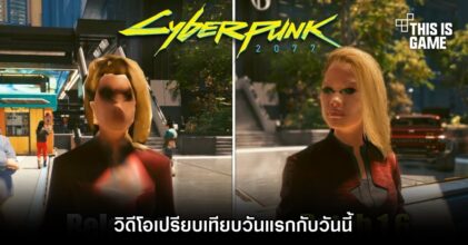 วิดีโอเปรียบเทียบ Cyberpunk 2077 วันแรก กับวันนี้