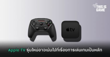 Apple TV รุ่นใหม่อาจเน้นไปที่การเล่นเกมเป็นหลัก