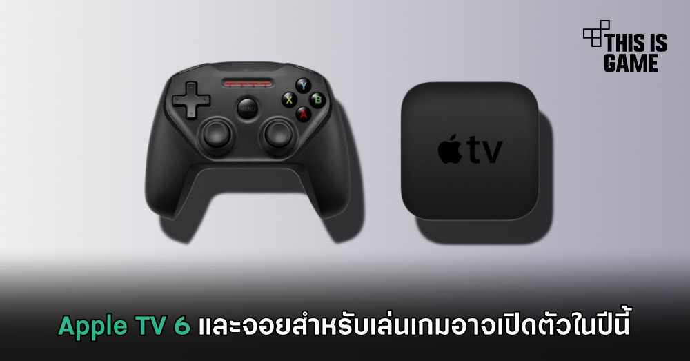 Apple TV 6 และจอยสำหรับเล่นเกมอาจเปิดตัวในปีนี้ 1 Apple TV 6 และจอยสำหรับเล่นเกมอาจเปิดตัวในปีนี้