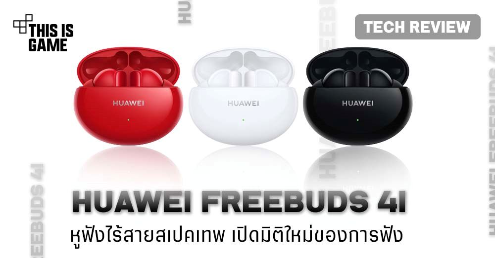 [รีวิว] Huawei Freebuds 4i หูฟังไร้สายสเปคเทพ
