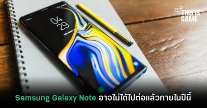 Samsung Galaxy Note อาจไม่ได้ไปต่อแล้วภายในปีนี้