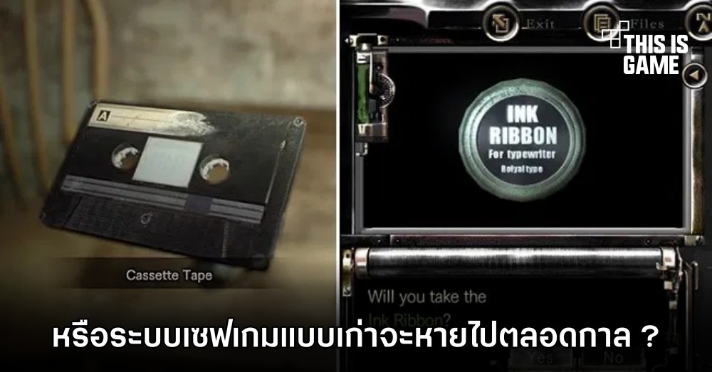 หรือระบบเซฟเกมแบบเก่าจะหายไปตลอดกาล ? 1 หรือระบบเซฟเกมแบบเก่าจะหายไปตลอดกาล ?