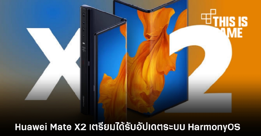 Huawei Mate X2 เตรียมได้รับอัปเดตระบบ HarmonyOS 1 Huawei Mate X2 เตรียมได้รับอัปเดตระบบ HarmonyOS