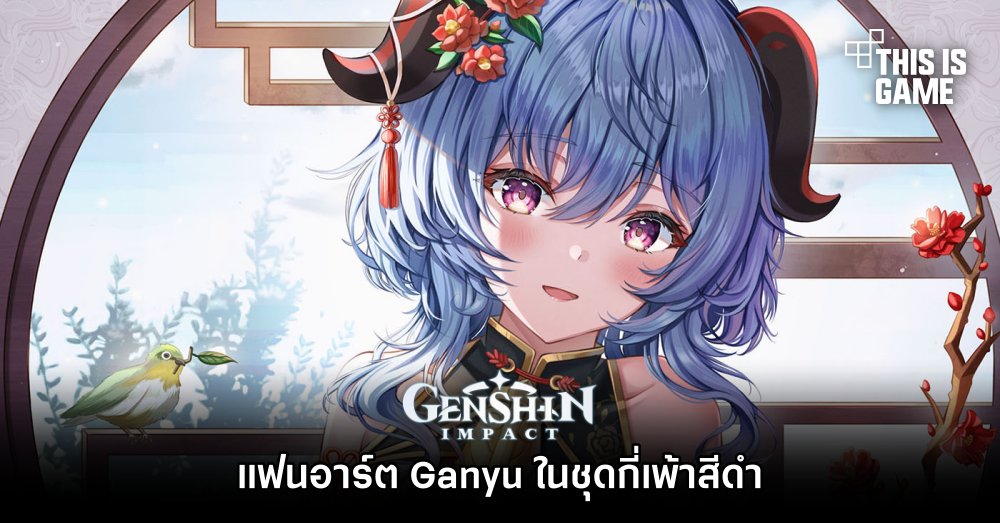 แฟนอาร์ต Ganyu ในชุดกี่เพ้าสีดำ