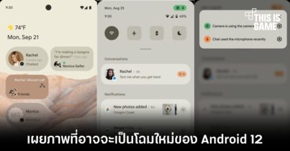 เผยภาพที่อาจจะเป็นโฉมใหม่ของ Android 12