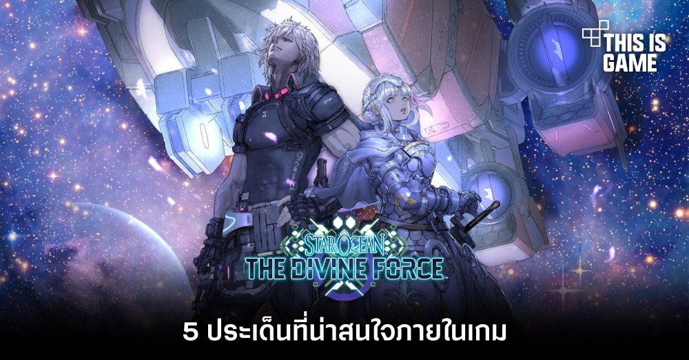 5 ประเด็นที่น่าสนใจภายในเกม Star Ocean: The Divine Force 1 5 ประเด็นที่น่าสนใจภายในเกม Star Ocean: The Divine Force