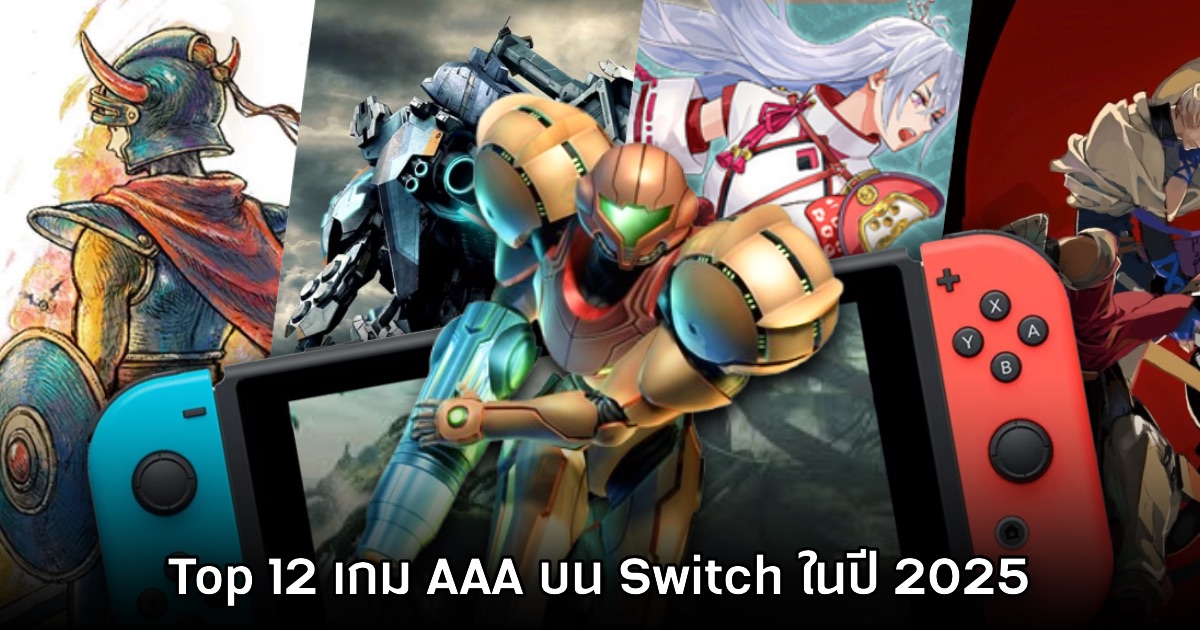 Top 12 เกม AAA บน Nintendo Switch ที่จะวางจำหน่ายในปี 2025 1 Top 12 เกม AAA บน Nintendo Switch ที่จะวางจำหน่ายในปี 2025
