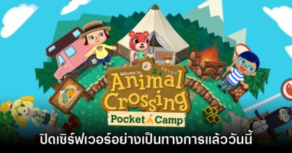 Animal Crossing: Pocket Camp ปิดเซิร์ฟเวอร์ลงอย่างเป็นทางการเรียบร้อยแล้ว