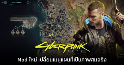 Mod ใหม่ Cyberpunk 2077 อัปเกรดหน้าแผนที่ให้เป็นแบบสมจริง